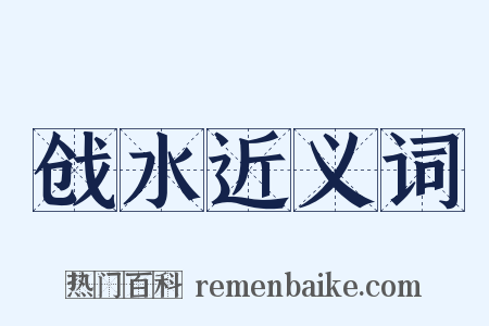 戗水近义词是什么意思的图片